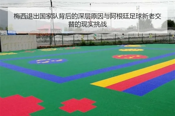 梅西退出国家队背后的深层原因与阿根廷足球新老交替的现实挑战 - 8868tiyu