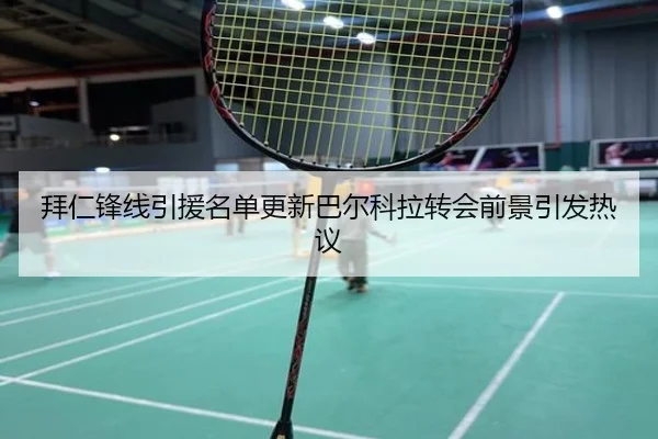 拜仁锋线引援名单更新巴尔科拉转会前景引发热议 - 8868tiyu