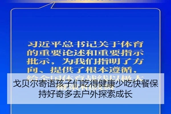 戈贝尔寄语孩子们吃得健康少吃快餐保持好奇多去户外探索成长（8868tiyu）